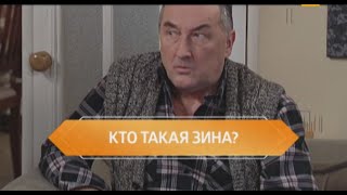 Воронины: кто такая Зина?