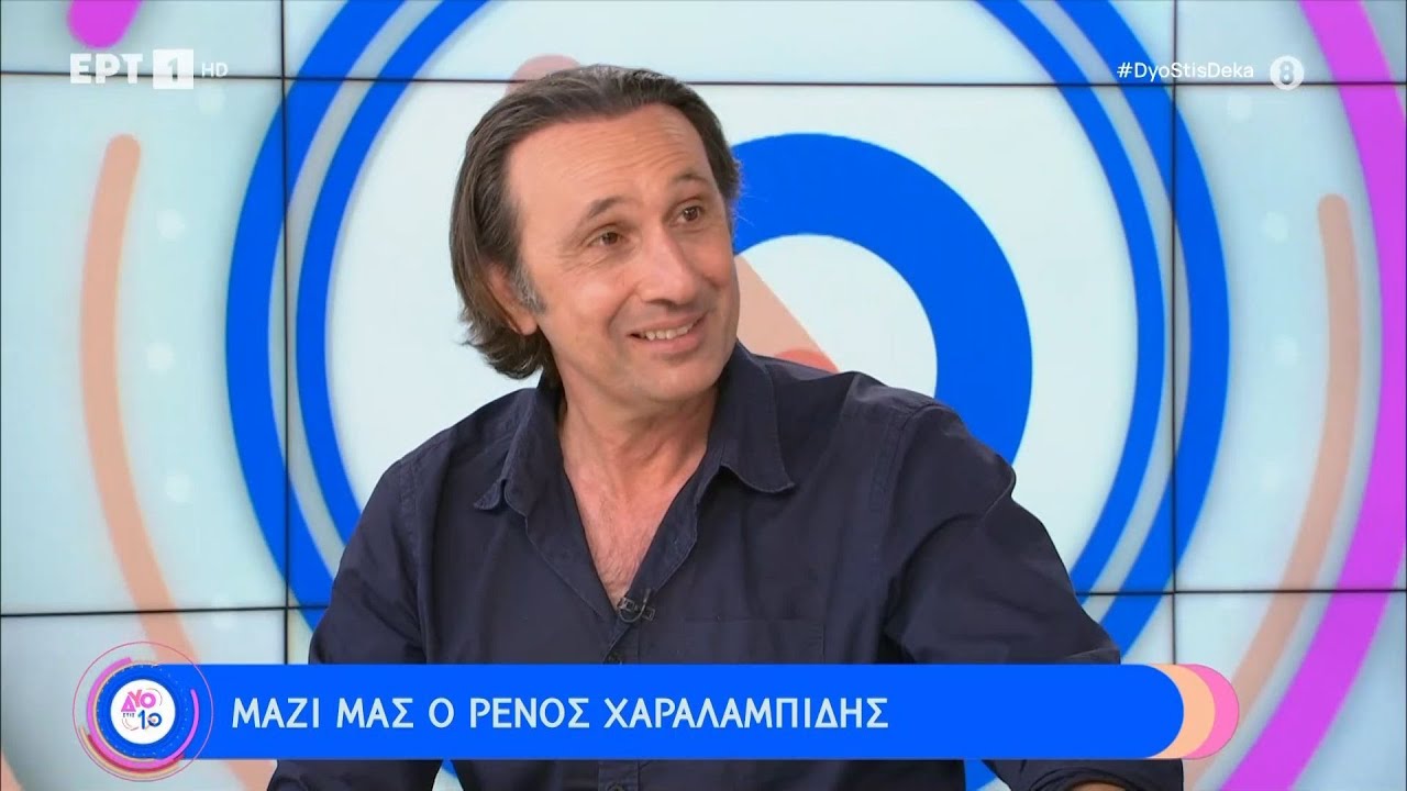 Ο Ρένος Χαραλαμπίδης στην παρέα των «Δύο στις 10» | 15/06/2024 | ΕΡΤ
