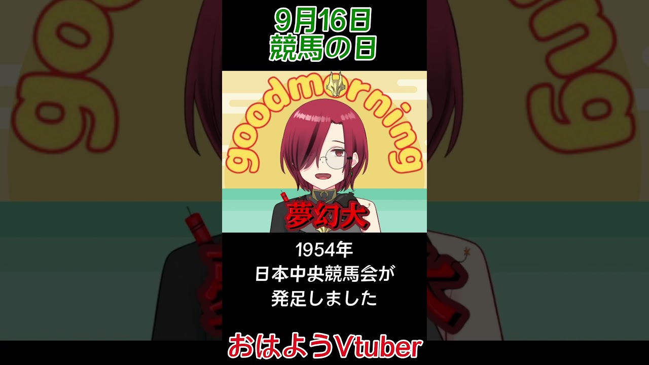 9月16日 競馬の日 #shorts #今日は何の日 #競馬の日 #競馬 #日本中央競馬会発足記念日 #JRA #国営競馬 #民営競馬