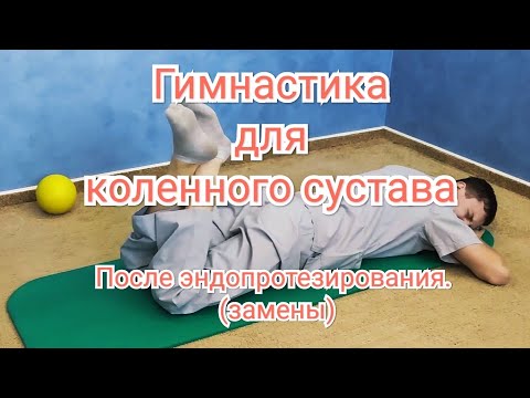 Лечебная гимнастика для коленного сустава - После эндопротезирования.(поздний период восстановления)