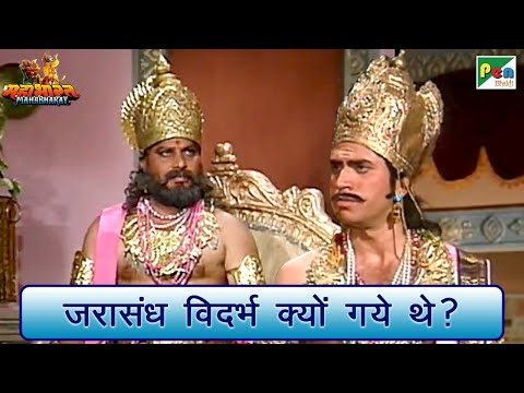 जरासंध विदर्भ क्यों गये थे? | Mahabharat (महाभारत) Best Scene | B R Chopra | Pen Bhakti