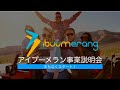 アイブーメラン事業説明会2020.2.5 _ibuumerang opportunity presentation in Japanese Feb.5th, 2020