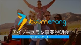 アイブーメラン事業説明会2020.2.5 _ibuumerang opportunity presentation in Japanese Feb.5th, 2020