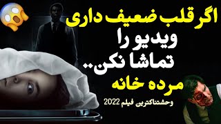 دختر که ده مرده خانه گیر میکند و بعدش 😱😱 | فیلم فارسی | فیلم دوبله فارسی | فیلم مرده خانه