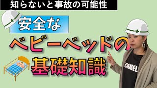 知らないと怖い！ベビーベッドの知識