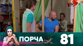 Порча | Выпуск 81