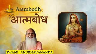 Aatmbodh (Hindi) - Talk 1 | आत्मबोध | Swami Anubhavananda