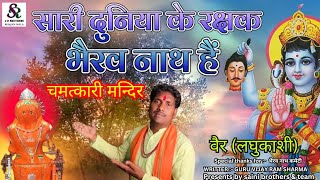 New Baba Bhairav Nath Superhit Bhajan. Bhairav Nath is the protector of the entire world. New Baba Bhairav Nath Bhajan.