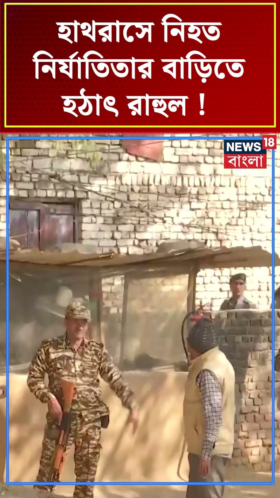 Hathras এ নিহত নির্যাতিতার বাড়িতে হঠাৎ Rahul Gandhi ! | N18S #shorts