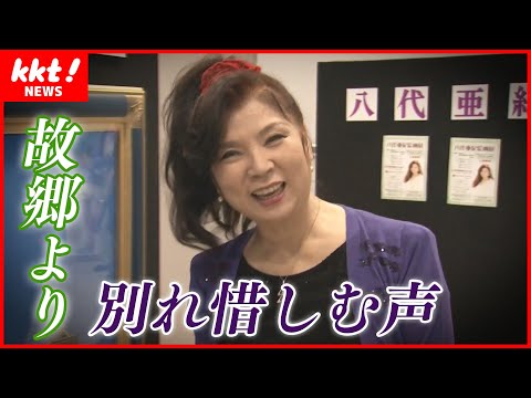 【突然の訃報】"熊本の宝"八代亜紀さんに地元から悲しみの声