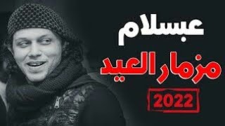 مزمار العيد الاضحي | الموسيقار محمد عبد السلام | العيد الاضحي 2020