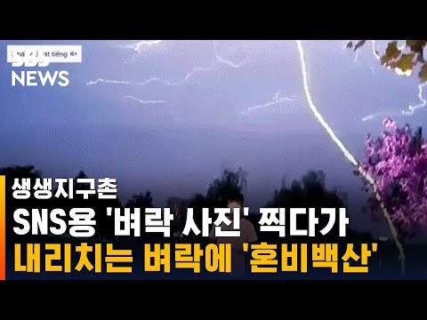 SNS용 &amp;#39;<strong>벼락</strong> 사진&amp;#39; 찍다가 내리치는 벼락에 &amp;#39;혼비백산&amp;#39; / SBS / 생생지구촌