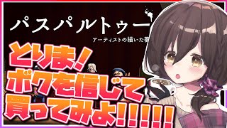 【パスパルトゥー】ロボ子さんは稼ぎたい！ちょっとそこの君！買ってかない！？【ホロライブ/ロボ子さん】