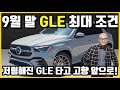 9월 벤츠 GLE 프로모션 및 이용료 총정리. 이 돈이면 나도..
