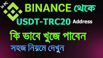 usdt trc20 binance || how to find trc20 address in binance 2025