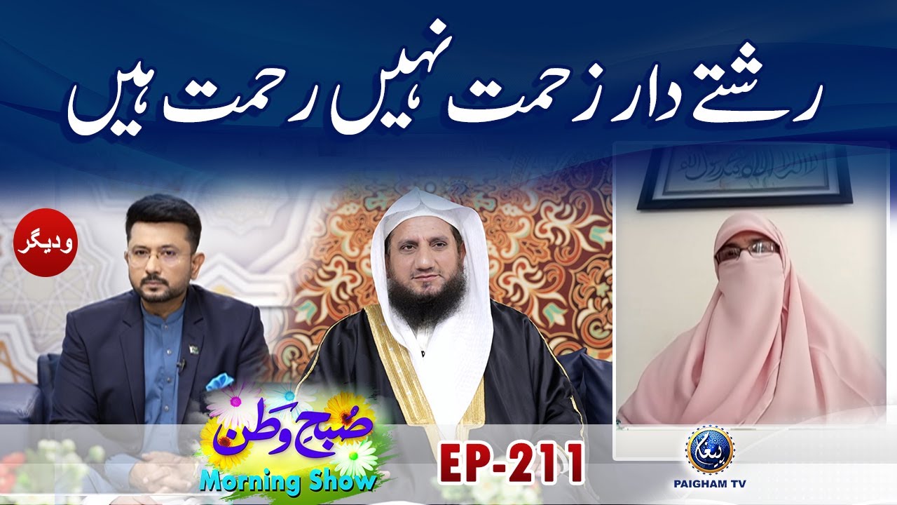 Rishte Dar Zahmat Nahi Rahmat Hain | Subhe Watan EP211 | Paigham TV Official