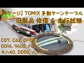 Nゲージ】 トミックス 手動ターンテーブル 扇形車庫 整備 ／ 試走
