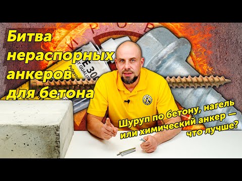 Шуруп по бетону, нагель или химический анкер — что лучше?