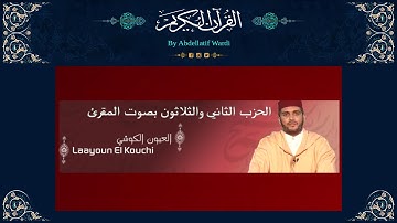 الحزب الثاني والثلاثون برواية ورش بصوت المقرئ العيون الكوشي - سورة طه