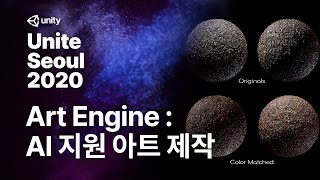 유나이트 서울 2020 - Unity Art Engine: 머티리얼 제작 워크플로에 도입한 AI 지원 아트 제작 Track2-1