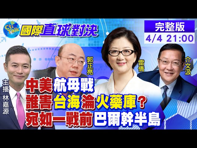 【國際直球對決】平視外交! 福建會5國外長 王毅高調嗆:不是美國說了算 ​@全球大視野  20210404 完整版