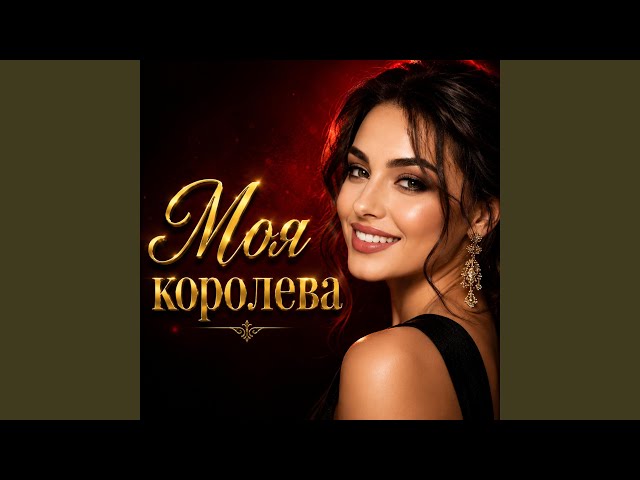 Моя королева