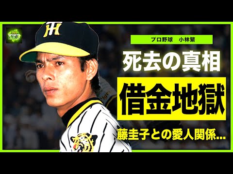 阪神タイガース 小林繁 ユニフォーム （元阪神・小林繁が遺した