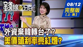 【錢線百分百】20260812完整版(上集)《外資棄韓轉台了 軋爆外資量縮不妙 台股穩季線再來呢! 打折錯殺股要攻了》│非凡財經新聞│