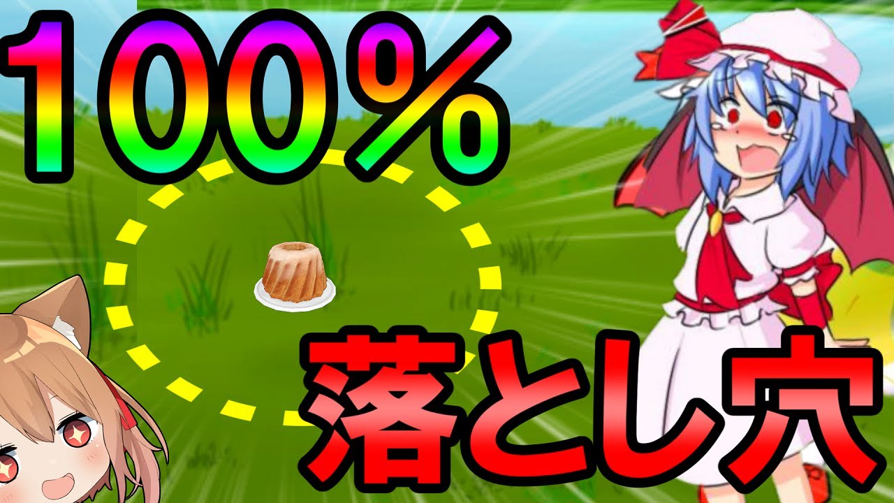 エル 100 引っかかる落とし穴にレミリアをはめてみたｗ ゆっくり実況 Youtuberコメ速報