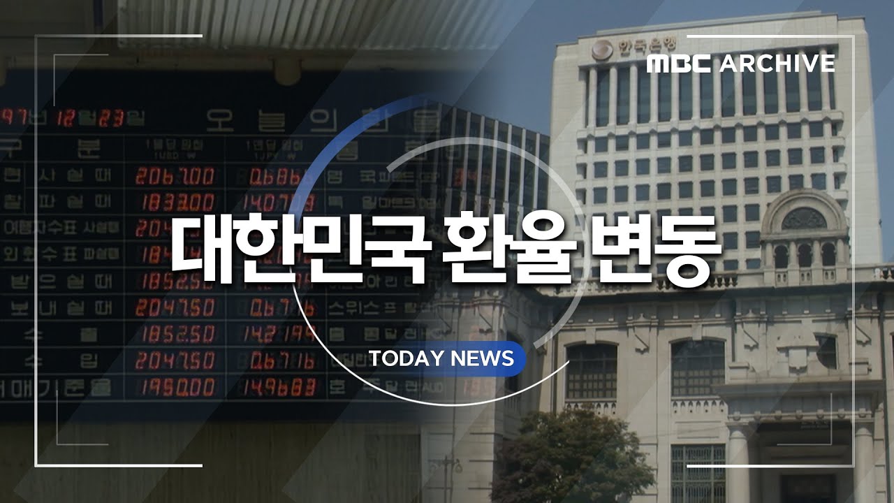 IMF vs 2025년, 고환율 시대: 28년 시차로 본 대한민국 환율 변동