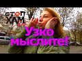 СТОПХАМЕКБ / УЗКО МЫСЛИТЕ / НЕ НАДО ИМЕТЬ МОЗГ