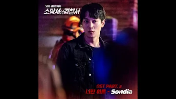 [소방서 옆 경찰서 OST Part.5] Sondia - 너란 이름