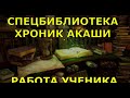 СПЕЦБИБЛИОТЕКА ХРОНИК АКАШИ, ПРИЧИНЫ ПАНДЕМИИ, РЕЦЕПТЫ, СИТУАЦИЯ НА ГРАНИЦЕ ПОЛЬШИ, РАБОТА УЧЕНИКА