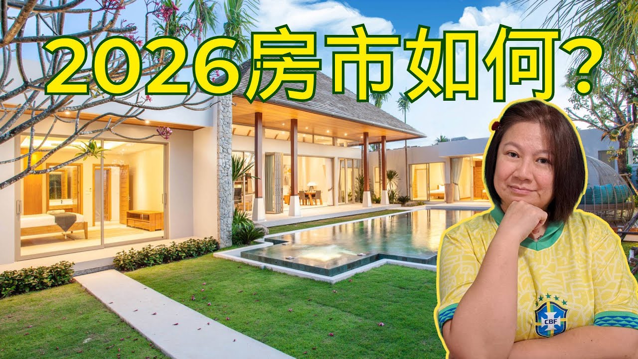 別被眼前跌價騙了！2026年溫哥華房市真正的機會與風險｜買家、賣家必看