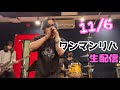 11/6ワンマンのバンドリハ生配信