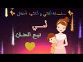 أغاني و اناشيد اطفال أغنية أمي نبع الحنان 
