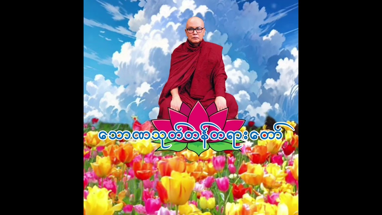 သောဏသုတ္တန်တရားတော်အပိုင်(၄) #ကျေးဇူးတော်ရှင် #မြစကြာခန့်ဝင်းတောရဆရာတော်#ဘဒ္ဒန္တလက္ခဏထေရ်။