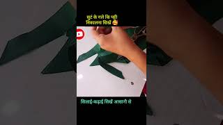 Suit ke Gale ki Patti Banana sikhe - Silai Tutorial #viralshorts #silai #silaisikhe #trending