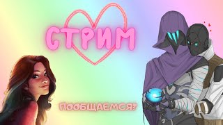 🔴LIVE - 🔥 VALORANT - 😈 С НАЧАЛОМ ЛЕТА, СОЛНЫШКИ!