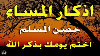 اذكار المساء راحه نفسيه بصوت يريح قلبك 💚 حصن نفسك وبيتك من الشيطان - azkar evening | By Alaa Aqel