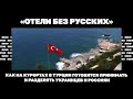 «Отели без русских». Как на курортах в Турции готовятся принимать и разделять украинцев и россиян