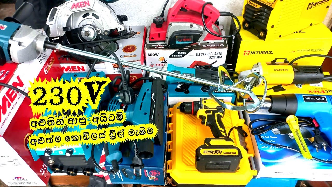 අළුතින්ම ගෙනාපු 230V මැෂින් අඩුවට ගන්න එන්න..