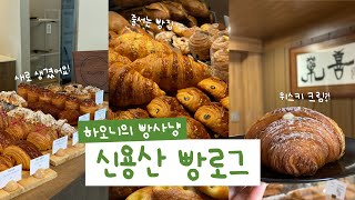 NEW용산 빵집 강력추천‼️ | 락희, 베이커리 무이, 킵햅 | 신용산 빵집, 서울 빵투어, 빵맛집