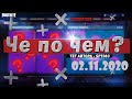 ❓ЧЕ ПО ЧЕМ 02.11.20❓МАГАЗИН ПРЕДМЕТОВ ФОРТНАЙТ, ОБЗОР! НОВЫЕ СКИНЫ FORTNITE? │Ne Spit │Spt083