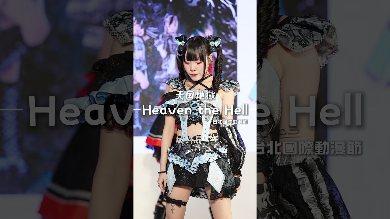 260206 2026 台北國際動漫節 天国地獄《Heaven The Hell》みる cam
