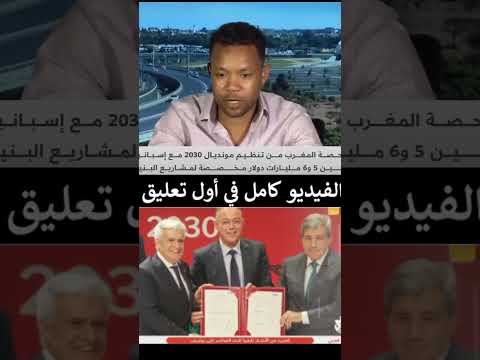 ماذا سيستفيد المواطن المغربي من تنظيم المغرب لكأس العالم 2030
