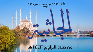 تلاوة من سورة الجاثية (١٤_٢٢) من صلاة التراويح ١٤٤٣هـ القارئ خالد ناصر الشمري