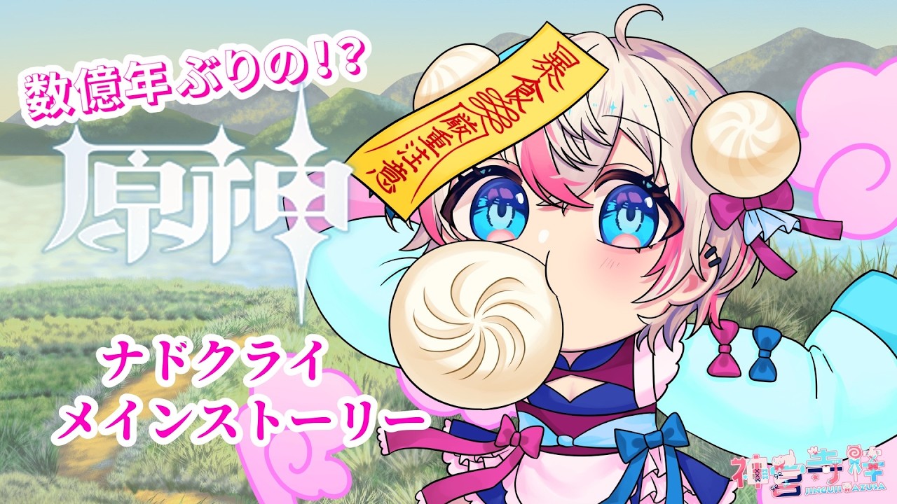 【ネタバレ注意】ナド・クライもまたよき【#原神】　＃新人vtuber