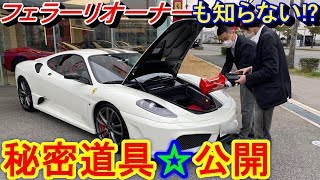 高級】 フェラーリのオーナーも知らない？ 430スクーデリアの秘密道具