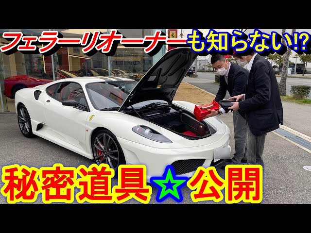 高級】 フェラーリのオーナーも知らない？ 430スクーデリアの秘密道具